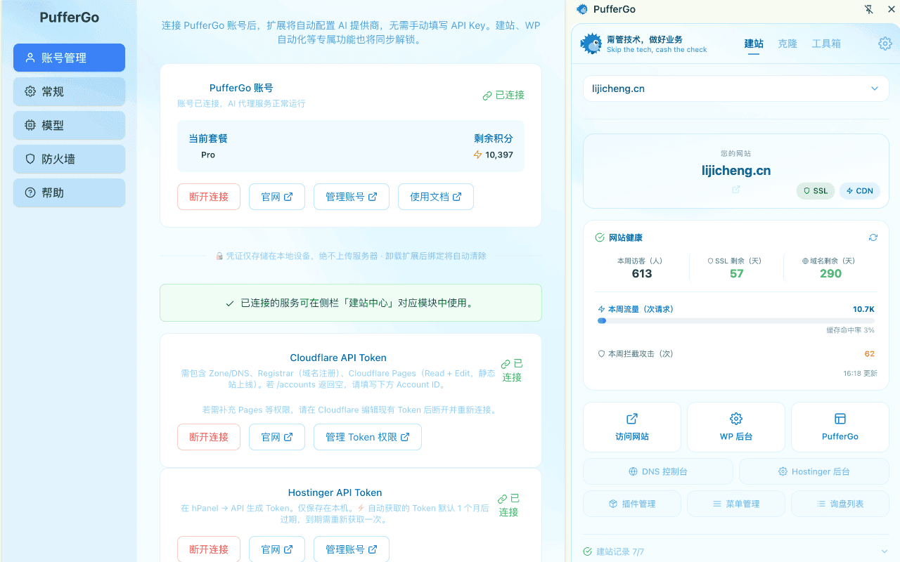 PufferGo 插件设置页 — Cloudflare 和 Hostinger 账号连接
