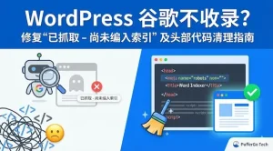 WordPress 谷歌不收录？修复“已抓取 – 尚未编入索引”及头部代码清理指南