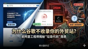 为什么你的外贸网站谷歌不收录？前阿里工程师揭秘“垃圾代码”与“黄金代码”