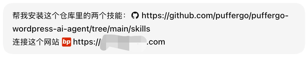 在 AI 工具里发送 PufferGo 技能（Skill）安装命令：一句话装好两个技能、连接你的 WordPress 网站